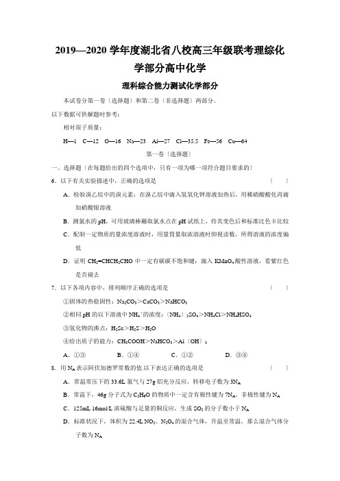 2019—2020学年度湖北省八校高三年级联考理综化学部分高中化学