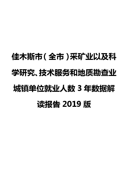 佳木斯市(全市)采矿业以及科学研究、技术服务和地质勘查业城镇单位就业人数3年数据解读报告2019版