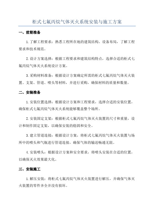 柜式七氟丙烷气体灭火系统安装与施工方案