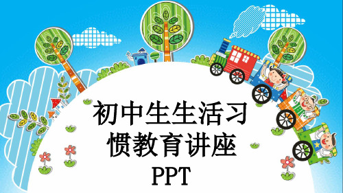 初中生生活习惯教育讲座PPT