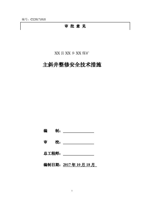 主斜井整修的安全技术措施