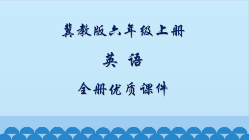 冀教版英语6六年级上册全册教学课件(一起)