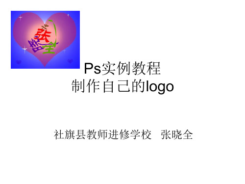 Ps实例教程：制作自己的logo