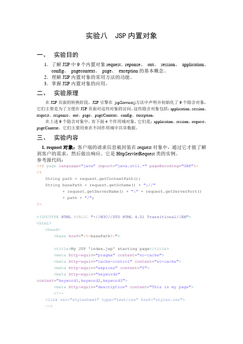 实验八 JSP内置对象