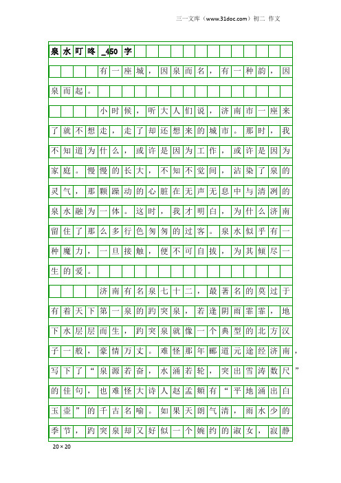 初二作文：泉水叮咚_450字