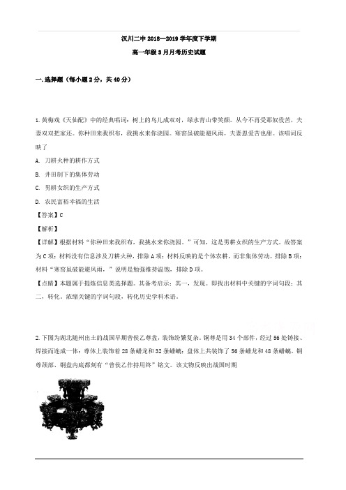 湖北省汉川市第二中学2018-2019学年高一3月月考历史试卷 含解析
