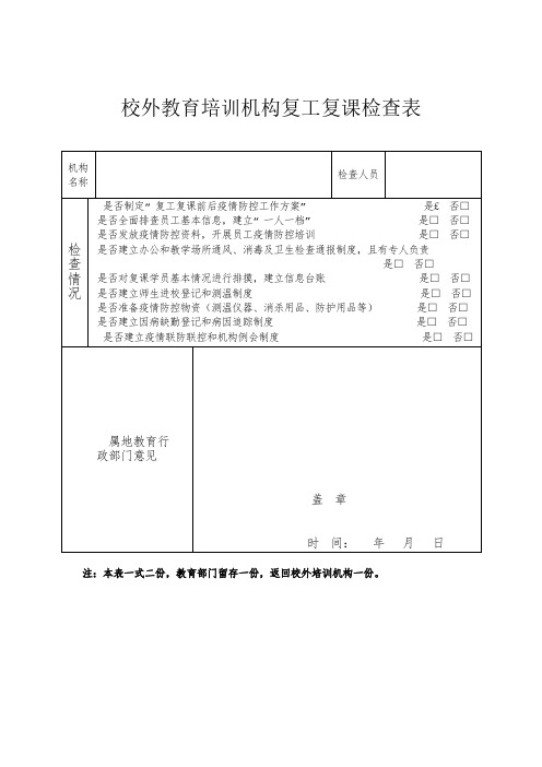 校外教育培训机构复工复课检查表