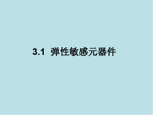 传感器技术与应用第3章  力传感器