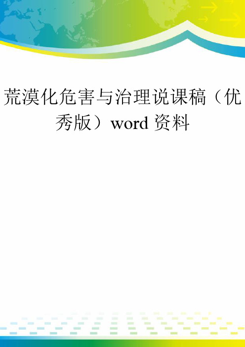 荒漠化危害与治理说课稿(优秀版)word资料