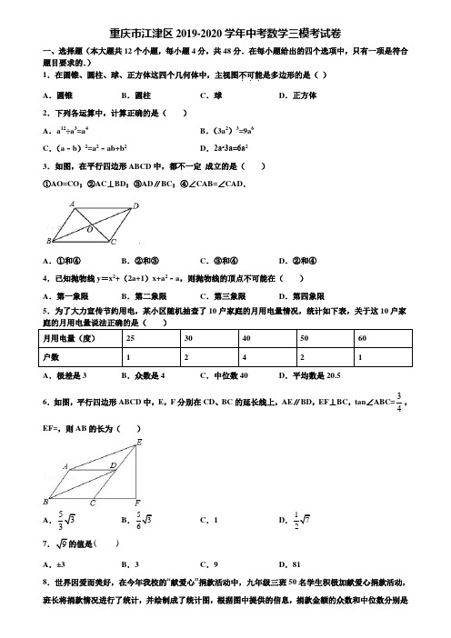 重庆市江津区2019-2020学年中考数学三模考试卷含解析