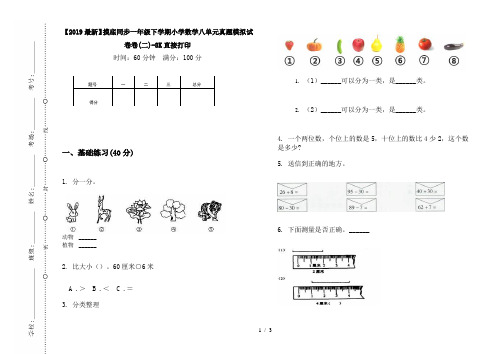 【2019最新】摸底同步一年级下学期小学数学八单元真题模拟试卷卷(二)-8K直接打印