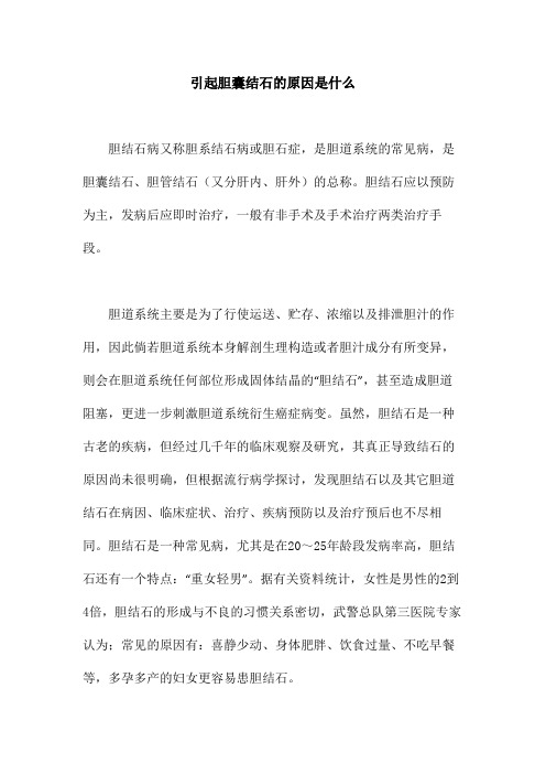 引起胆囊结石的原因是什么