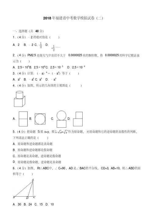 福建省2018年最新中考数学模拟试卷(二)及答案解析