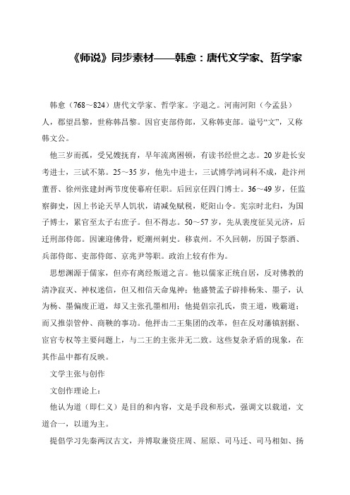 《师说》同步素材——韩愈：唐代文学家、哲学家