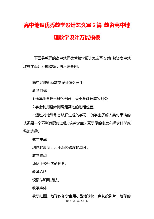 高中地理优秀教学设计怎么写5篇 教资高中地理教学设计万能模板