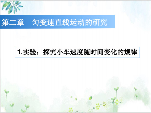 人教版高中物理必修1第二章实验-探究小车速度随时间变化的规律(25张)-PPT优秀课件