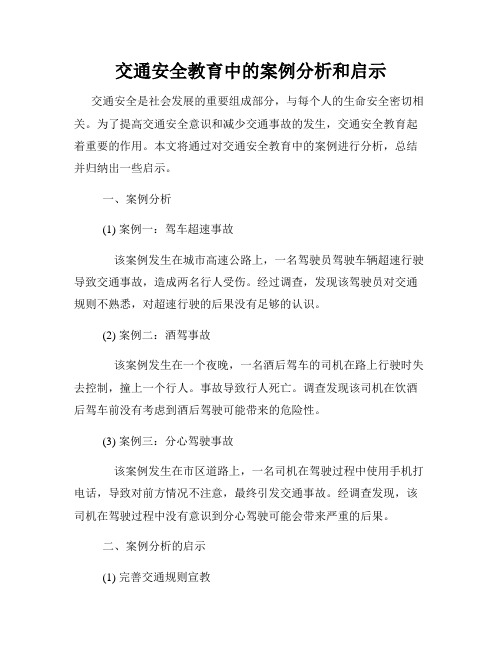 交通安全教育中的案例分析和启示