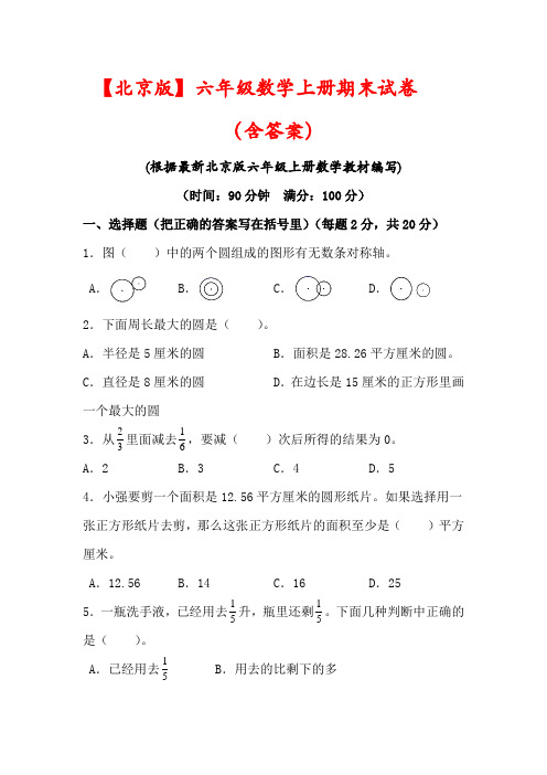 【北京版】六年级数学上册期末模拟试题(含答案)