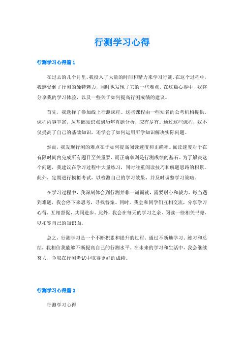 行测学习心得