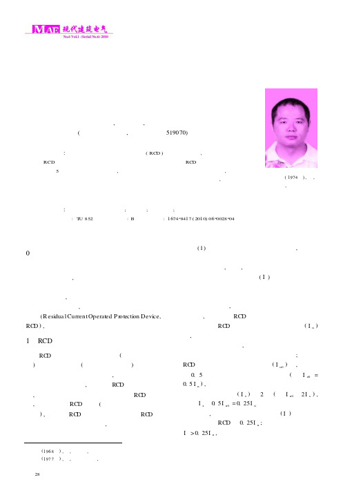 剩余电流动作保护装置的选择性在民用建筑电气设计中的运用