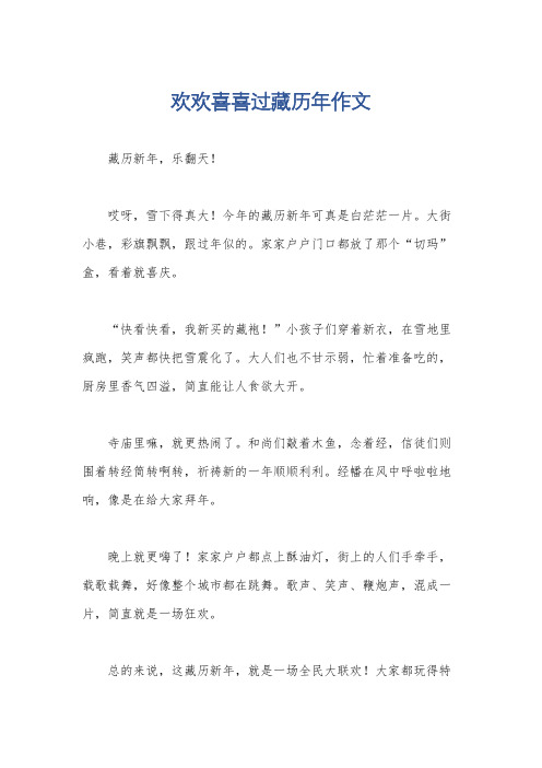 欢欢喜喜过藏历年作文