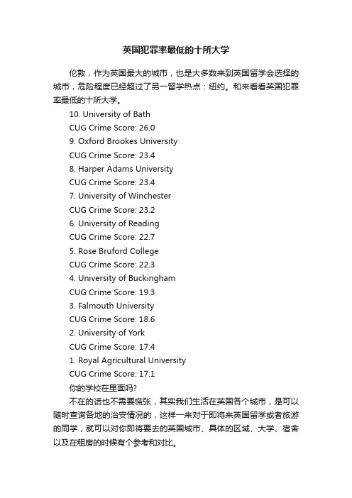 英国犯罪率最低的十所大学