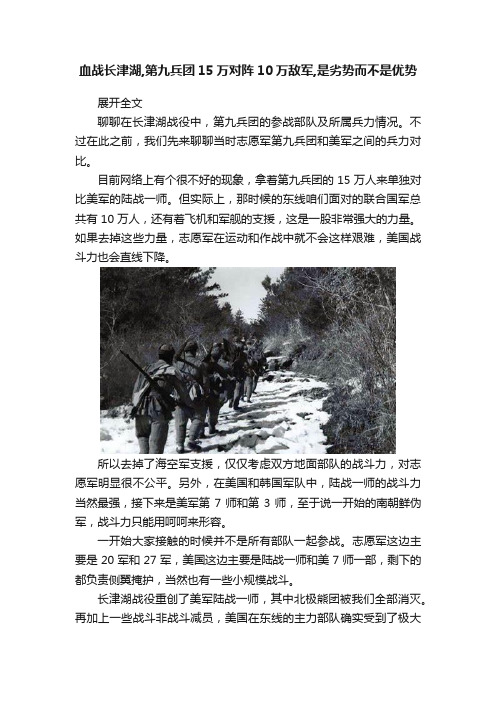 血战长津湖,第九兵团15万对阵10万敌军,是劣势而不是优势