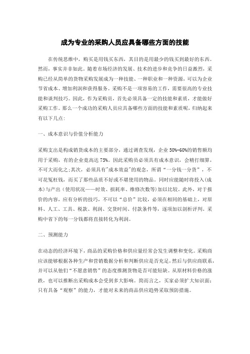 成为专业的采购人员应具备哪些方面的技能