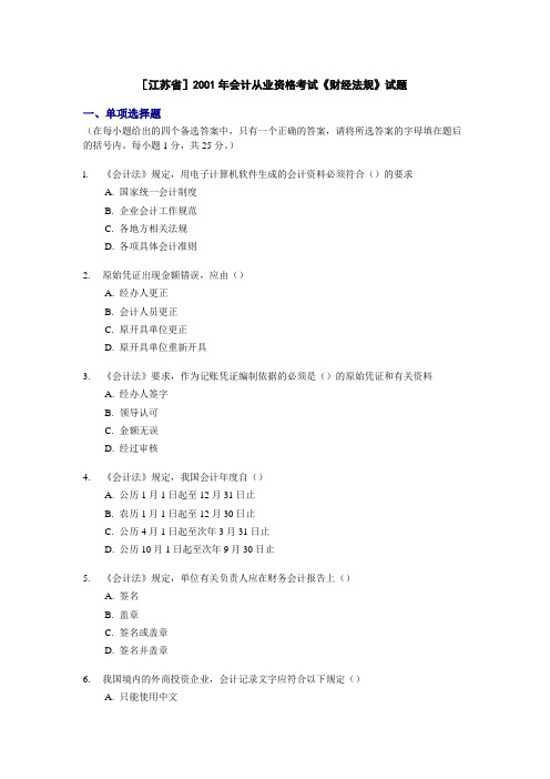 [江苏省]2001年会计从业资格考试《财经法规》试题(无答案).doc