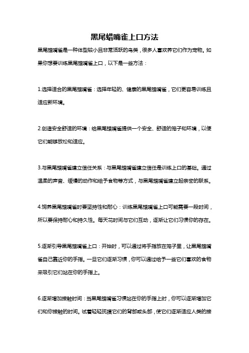 黑尾蜡嘴雀上口方法