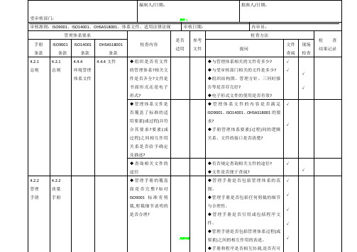 三体系内审检查表