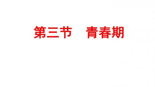 (最新)生物七年级下册《青春期》省优质课一等奖课件