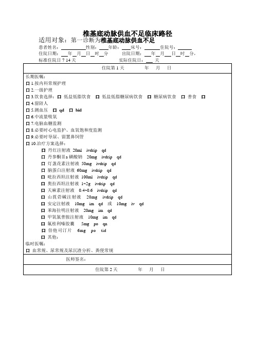 椎基底动脉供血不足临床路径