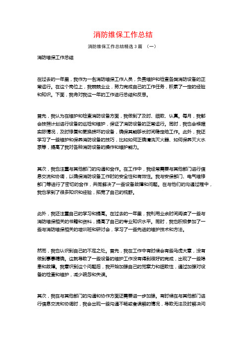 消防维保工作总结3篇