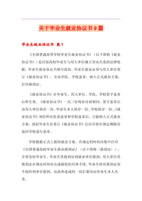 关于毕业生就业协议书9篇