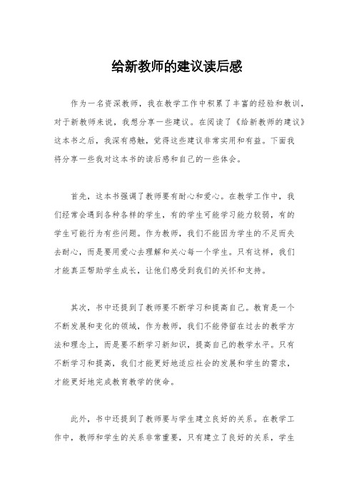 给新教师的建议读后感