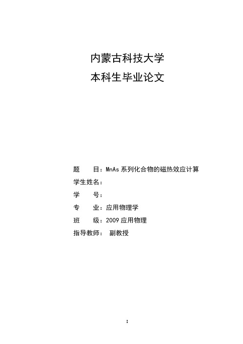 mnas系列化合物的磁热效应计算大学论文