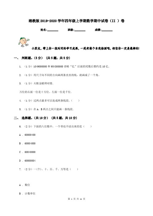 湘教版2019-2020学年四年级上学期数学期中试卷(II )卷