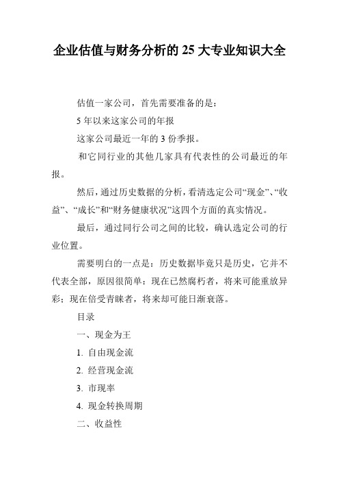 企业估值与财务分析的25大专业知识大全