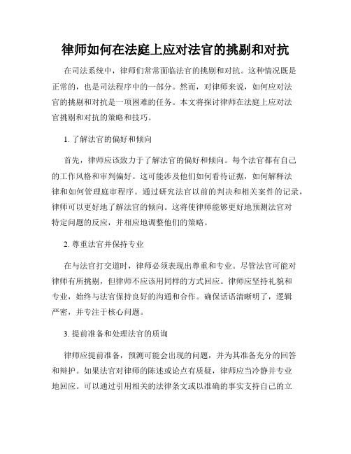 律师如何在法庭上应对法官的挑剔和对抗