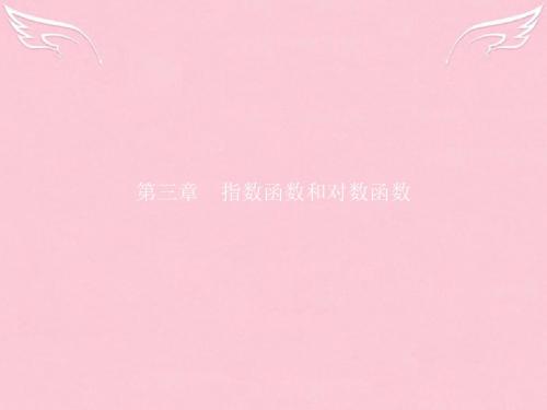 2016-2017学年高中数学 第三章 指数函数和对数函数 3.1 指数函数和对数函数课件 北师大版