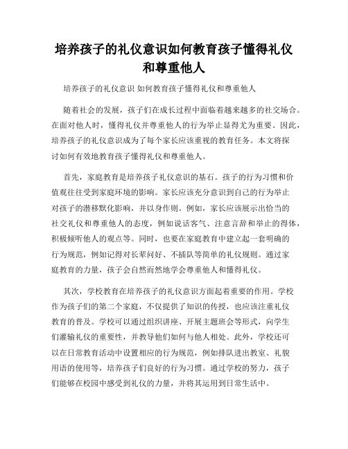 培养孩子的礼仪意识如何教育孩子懂得礼仪和尊重他人