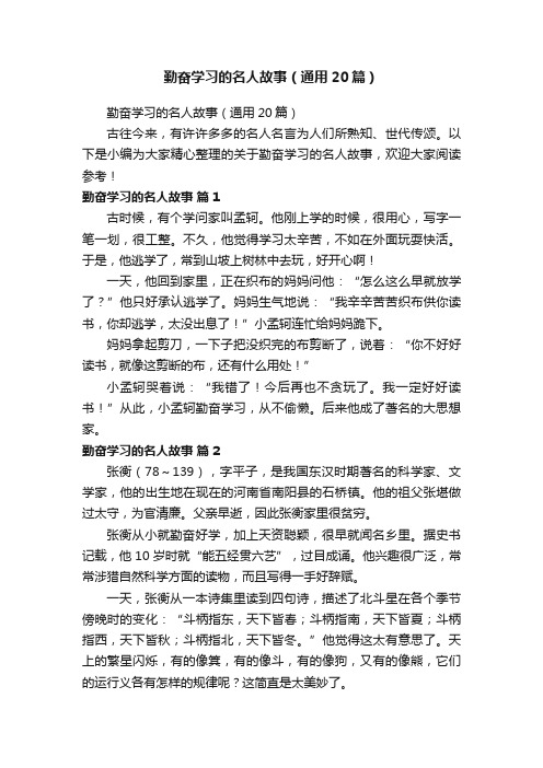 勤奋学习的名人故事（通用20篇）