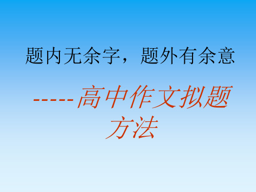 优质课一等奖高中语文必修五作文《高考作文拟题技巧》