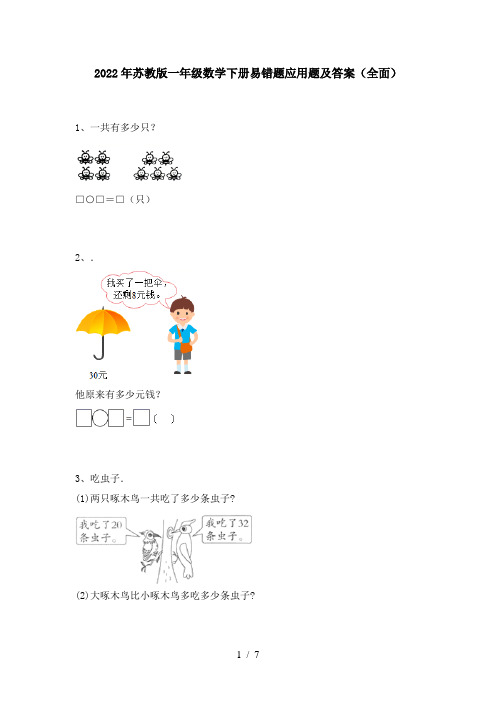 2022年苏教版一年级数学下册易错题应用题及答案(全面)