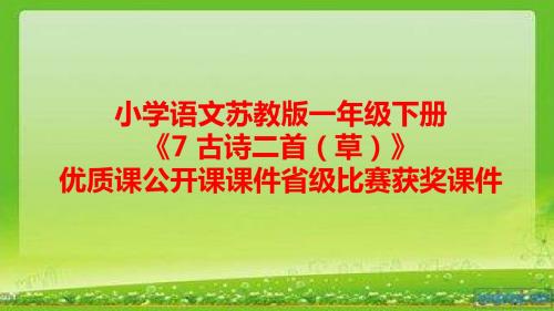 小学语文苏教版一年级下册《7 古诗二首(草)》优质课公开课课件省级比赛获奖课件