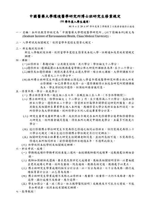 中国医药大学环境医学研究所博士班研究生修业规定(精)