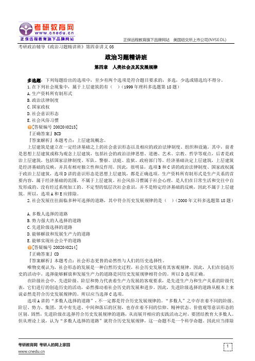 人类社会及其发展规律——考研政治辅导《政治习题精讲班》第四章讲义05