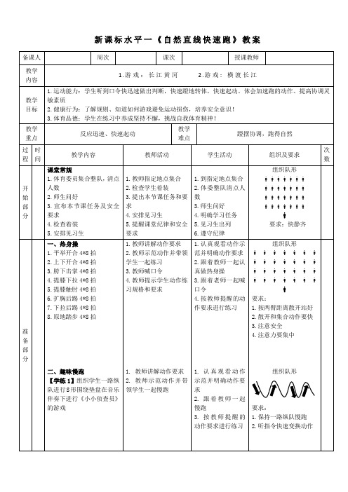 5水平一   跑与游戏《  长江黄河 变速跑》教案