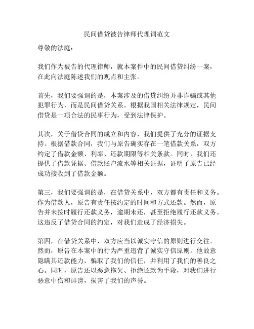 民间借贷被告律师代理词范文